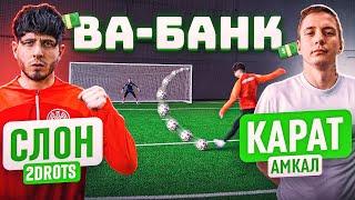 ВА-БАНК: СЛОН vs. КАРАТ / он ПСИХАНУЛ во время игры! / 2drots - Амкал