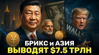 БРИКС и Азия Бросают Доллар — $7,5 трлн, которые Могут Обрушить Экономику США!