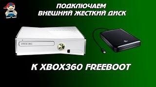 Как подключить внешний жесткий диск к xbox360 Freeboot