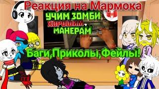 Реакция Undertale на Мармока Dying Light "Баги,Приколы,Фейлы"