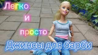 Как сшить джинсы для барби, без выйкроек. Легко и просто!!!