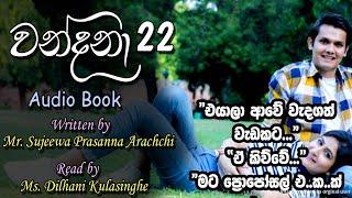  Wandana - වන්දනා - 22  |Written by Mr. Sujeewa Prasanna Arachchi | Sinhala Audio Book