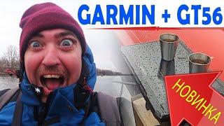 ТРЕШ - ОБЗОР ЭХОЛОТ Garmin с НОВИНКОЙ года GT56. Честно! С ДИКОЙ рыбалки! Порем ЩУК, СУДАКОВ