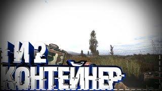 S.T.A.L.K.E.R Последний Сталкер #7 Контейнер №1 И №2