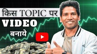 किस TOPIC पर विडियो बनाये | How To Select Your YouTube Niche