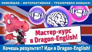 ▶️ Мастер-курс в Dragon-English от Анастасии Божок - интерактивная онлайн школа английского языка