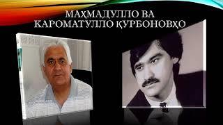 Маҳмадулло Қурбонов ва Кароматулло Қурбонов -  Бовар намекунам. Аз ашъори Фурӯғи Фаррухзод.