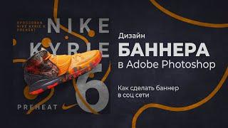 Как сделать красивый баннер с нуля в фотошопе? | Adobe Photoshop