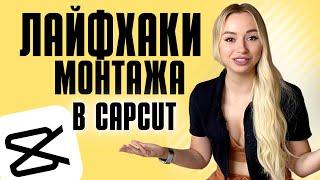 МОНТАЖ ВИДЕО НА ТЕЛЕФОНЕ | CapCut | Тренды в монтаже видео