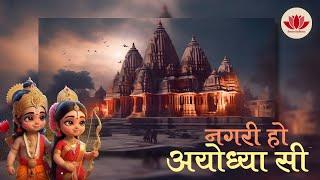 Nagari Ho Ayodhya Si || नगरी हो अयोध्या सी || Sri Ram Bhajan 