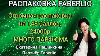 Распаковка заказа #Faberlic Много парфюма и новинок  #79262559989 #екатеринапашинкина #фаберлик