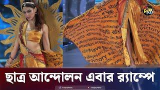 ছাত্র আন্দোলন ড্রেস নিয়ে র‍্যাম্পে হাঁটলেন জেসিয়া ইসলাম | Jessia Islam | Miss Grand | Deepto News