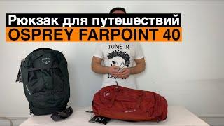 Osprey Farpoint 40. Рюкзак для путешествий в ручную кладь.