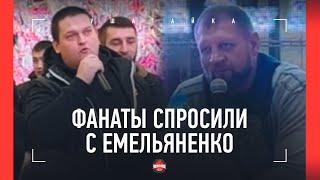 "ДАЦИКА Я ЗАБЫЛ!" / Емельяненко отжигает на встрече с фанатами / ЕРКАЕВ ПЕРЕБИЛ АЕ