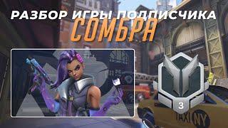 Разбор игры подписчика - Сомбра. Серебро 3. МидТаун. PS5