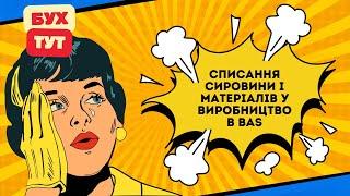 Списання сировини і матеріалів у виробництво в 1С Бухгалтерія 2.0 / БАС /BAS