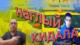 Наглый кидала в Яндекс такси.