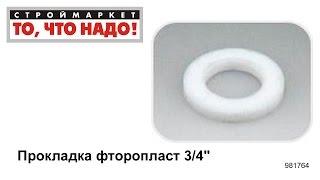 Прокладка фторопласт 3/4" - фторопластовые прокладки кольца, уплотнительное кольцо