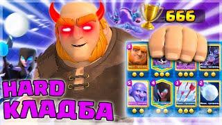 АДСКОЕ КЛАДБИЩЕ - HARDMODE  Clash Royale