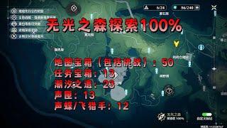 【鸣潮】无光之森100%探索，宝箱，声匣，潮汐之遗，飞猎手