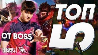 ПЯТЬ ЛУЧШИХ ЧЕМПИОНОВ на ТОП от UOL BOSS | League of Legends