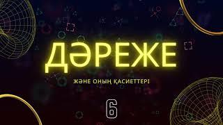 Дәреже және оның қасиеттері / 6-жаттығу / 18-есеп