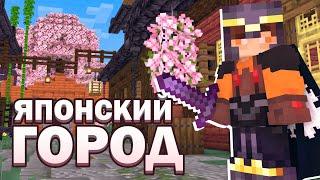 Японский ГОРОД на Сервере | Майнкрафт 1.20