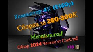 Компьютер 4К (2160р)! Сборка за 280К в 2024! Минималка! Обзор 2024 Честно от СэнСэя!