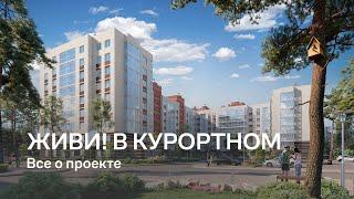 Живи в Курортном / Все о проекте