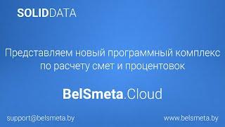 Belsmeta.Cloud. Новая разработка ООО "Солид Дата"