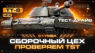 TST - Новый Премиум ТТ 8 за Сборочный Цех! Тест В Рандоме!