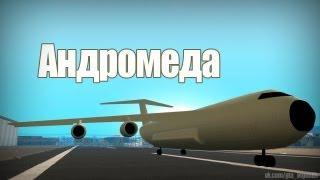 Проверка легенд | GTA SA (Выпуск 26 "Андромеда")