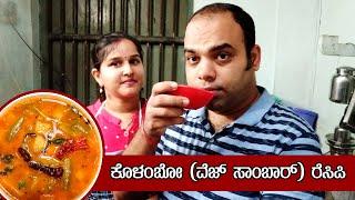 ಟೇಸ್ಟಿ ಸಾಂಬಾರ್ (ಕೊಳಂಬೊ) ರೆಸಿಪಿ Konkani style Kolambo (Sambar) recipe - Cook with Mr and Mrs Kamath