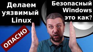 Вирусы под Linux? Делаем уязвимый Linux. Безопасный Windows? Дыра в Российской ОС