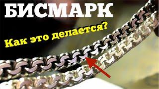 Бисмарк Браслет. Как это делается! - How to make Bismark chain or bracelet