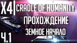 X4 Foundations: Cradle of Humanity | Прохождение Ч.1 | Колыбель человечества!