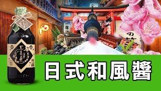 黑豆桑醬料小撇步｜日式和風醬