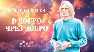 В ДОБРО ЧРЕЗ ДОБРО