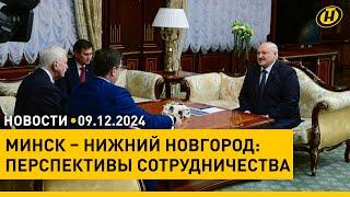 Лукашенко встретился с губернатором Нижегородской области / В городах Сирии вводят комендантский час