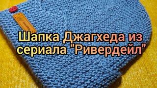 Вязание. Шапка Джагхеда из сериала "Ривердейл". // Как связать...Экспресс МК #шапка_джагхеда_джонса