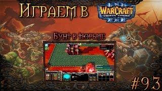 Играем в Warcraft 3 #93 - Бунт в тюрьме