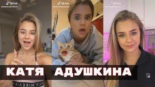 TIK TOK  КАТЯ АДУШКИНА ТРЕШ УГАР ТРЕНД НОВОЕ