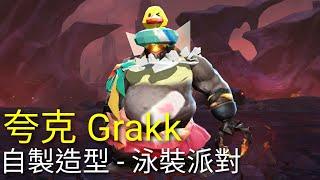 ［自製］傳說對決Aov 夸克 Grakk 自製造型 - 泳裝派對 Summer Bash