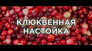 Рецепт приготовления клюквенной настойки