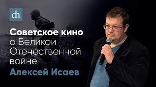 Советское кино о Великой Отечественной войне/Алексей Исаев