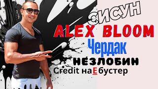 Как разводит барыга ALEX BLOOM? Vlog#7