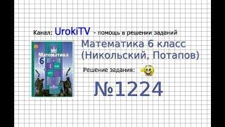 Задание №1224 - Математика 6 класс (Никольский С.М., Потапов М.К.)