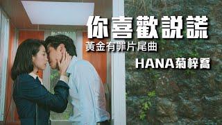 HANA菊梓喬 - 你喜歡說謊 (黃金有罪片尾曲)