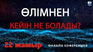 ӨЛІМНЕН Кейін Не Болады?Жауабын Білетін Кез Келді