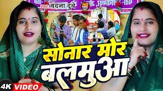 #VIDEO - सोनार मोर बलमुआ | #Bandana Dubey | Sonar Mor Balmua | New #Awadhi Song 2024